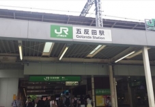 五反田駅