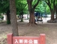 入新井公園